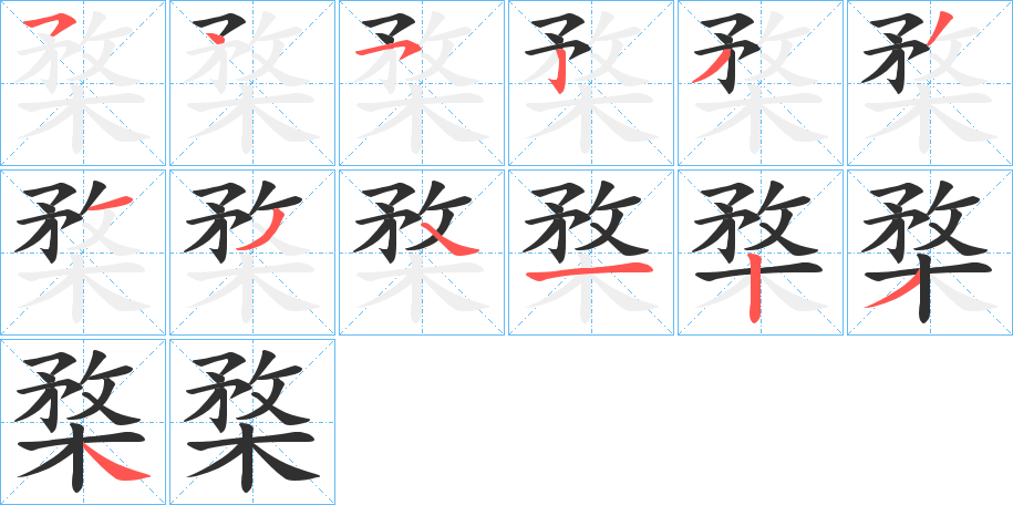 《楘》的笔顺分步演示（一笔一画写字）