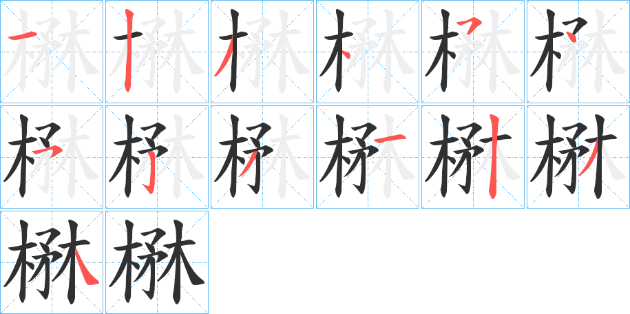 《楙》的笔顺分步演示（一笔一画写字）