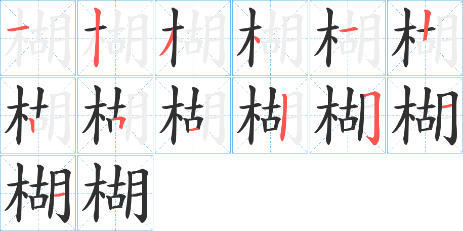 《楜》的笔顺分步演示（一笔一画写字）