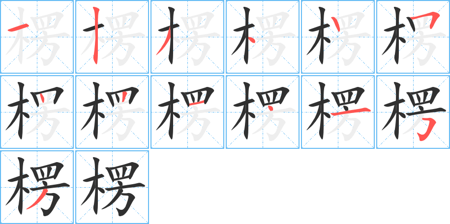 《楞》的笔顺分步演示（一笔一画写字）