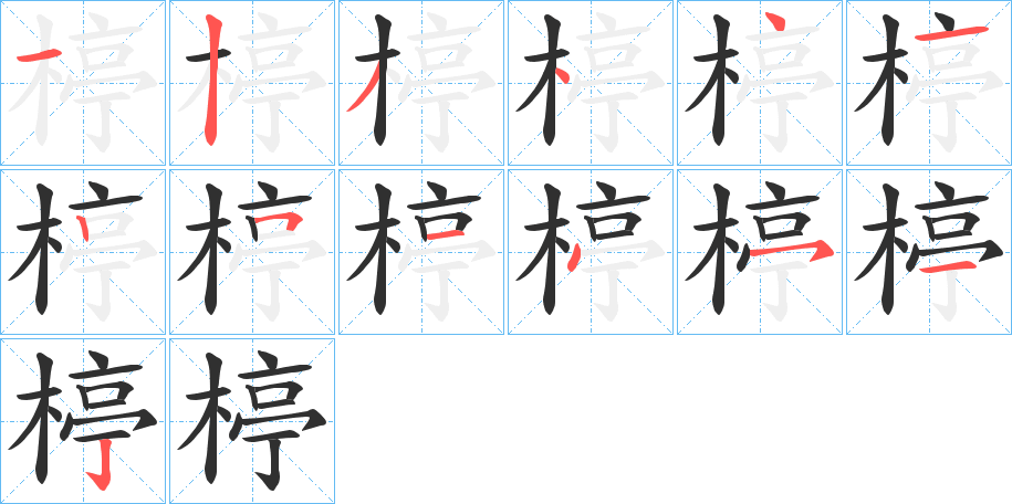 《楟》的笔顺分步演示（一笔一画写字）