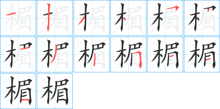 《楣》的笔顺分步演示（一笔一画写字）