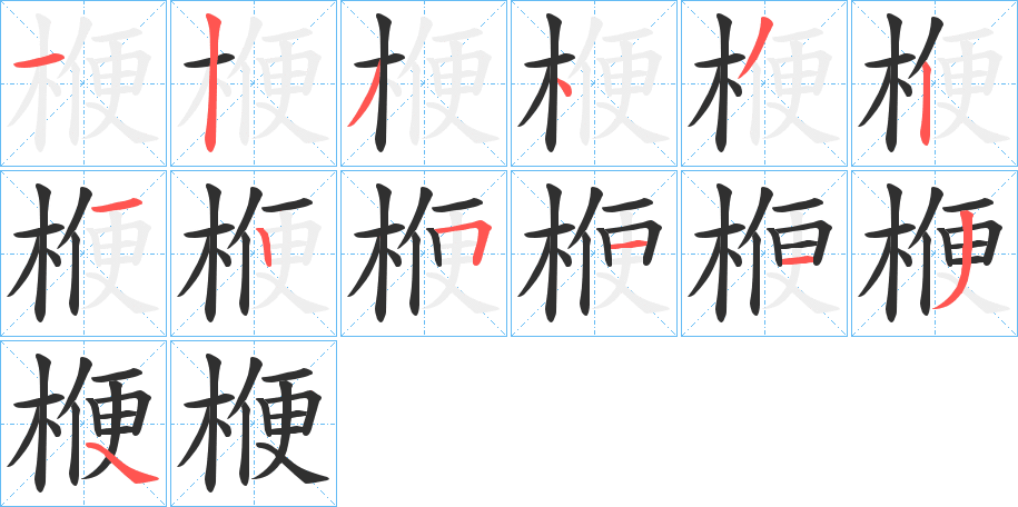 《楩》的笔顺分步演示（一笔一画写字）