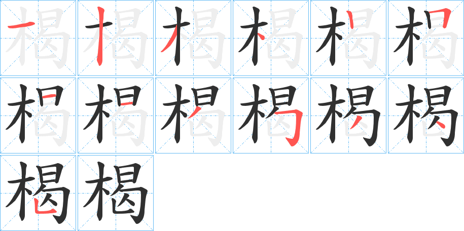 《楬》的笔顺分步演示（一笔一画写字）