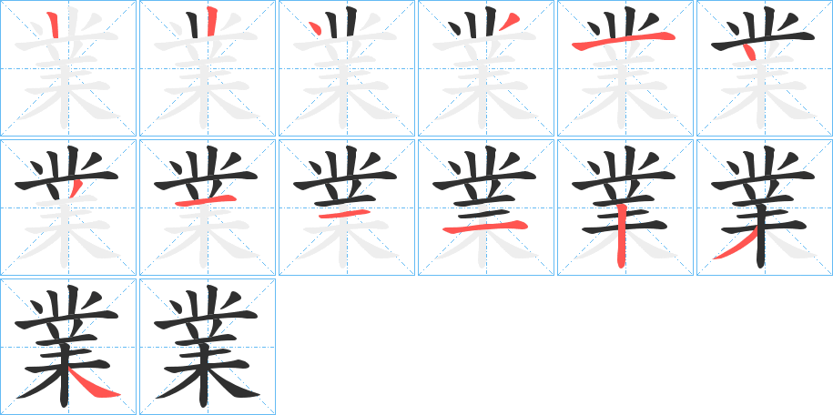 《業》的笔顺分步演示（一笔一画写字）