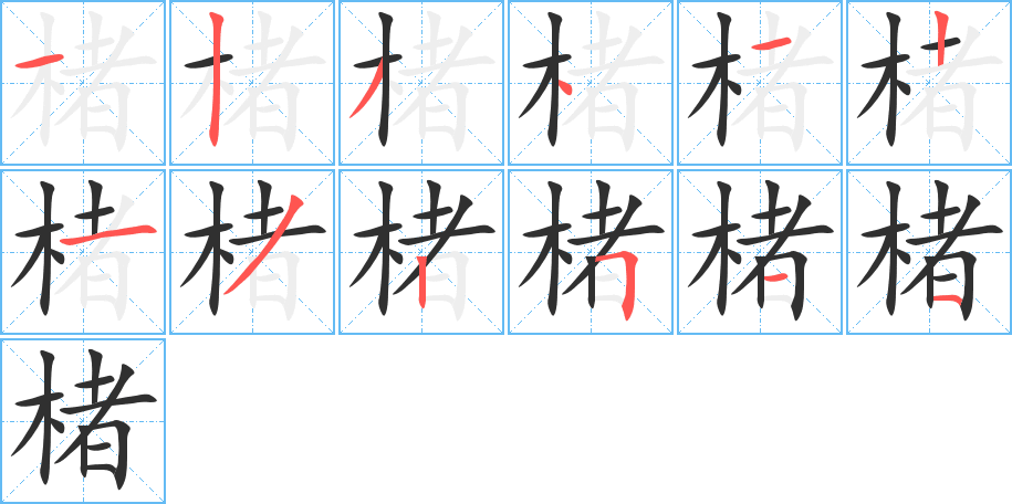 《楮》的笔顺分步演示（一笔一画写字）