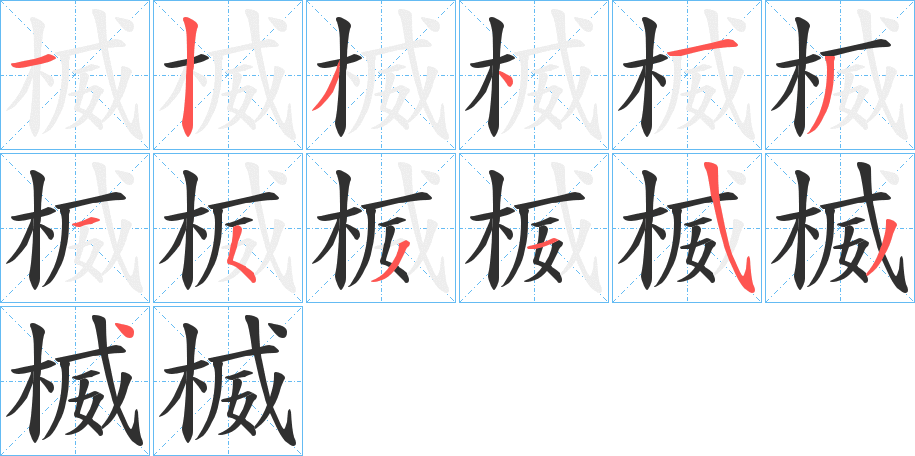 《楲》的笔顺分步演示（一笔一画写字）