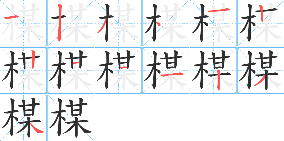 《楳》的笔顺分步演示（一笔一画写字）