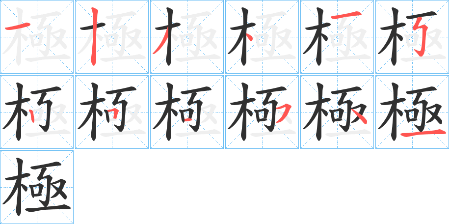 《極》的笔顺分步演示（一笔一画写字）