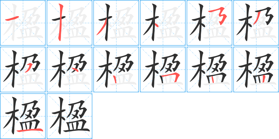 《楹》的笔顺分步演示（一笔一画写字）