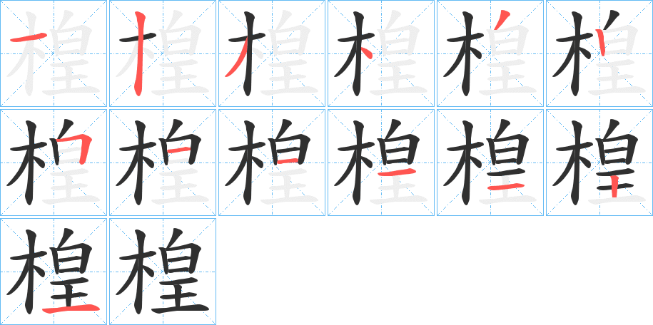 《楻》的笔顺分步演示（一笔一画写字）