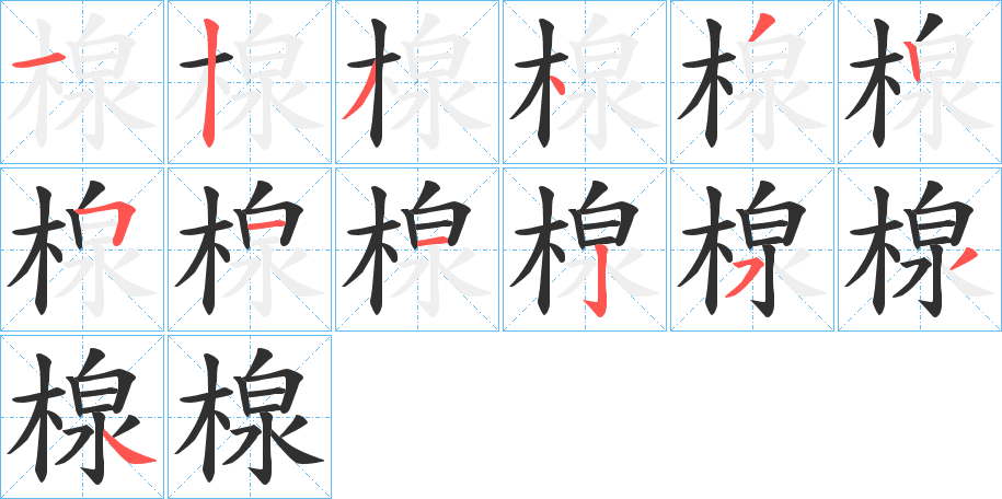 《楾》的笔顺分步演示（一笔一画写字）