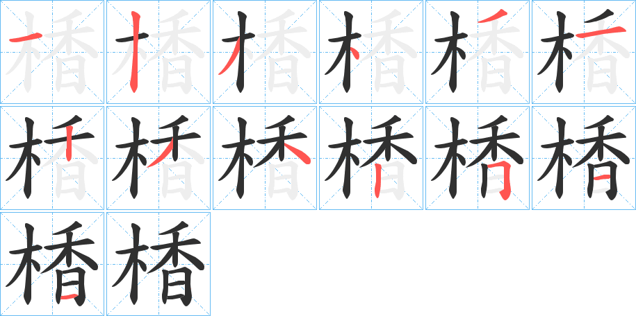 《楿》的笔顺分步演示（一笔一画写字）