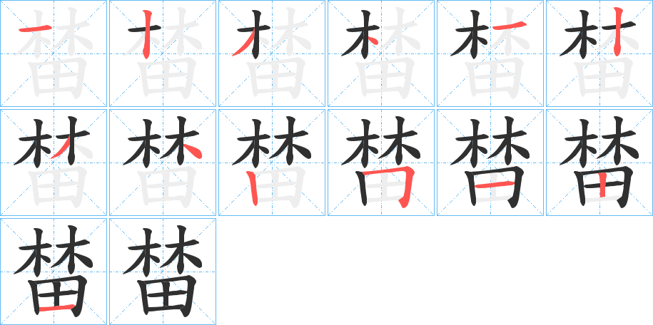 《榃》的笔顺分步演示（一笔一画写字）