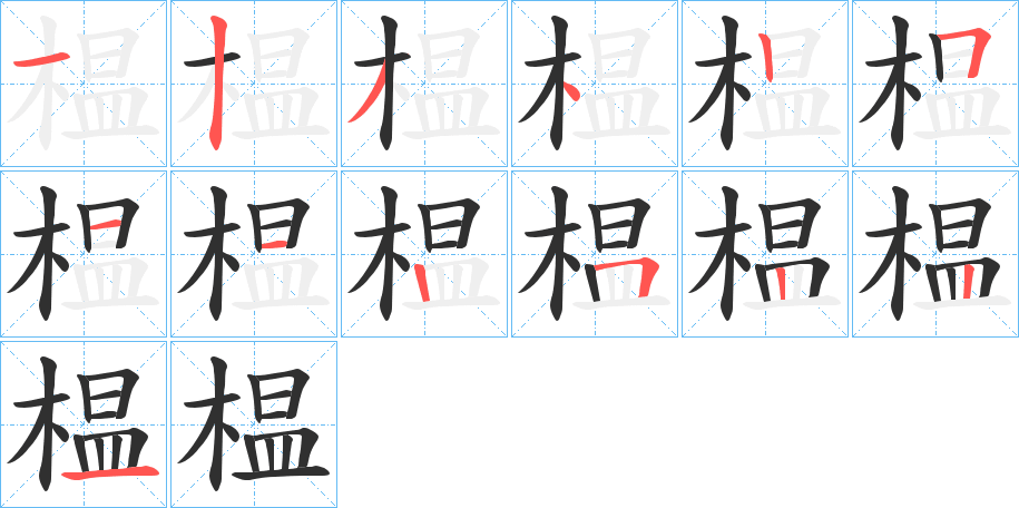 《榅》的笔顺分步演示（一笔一画写字）