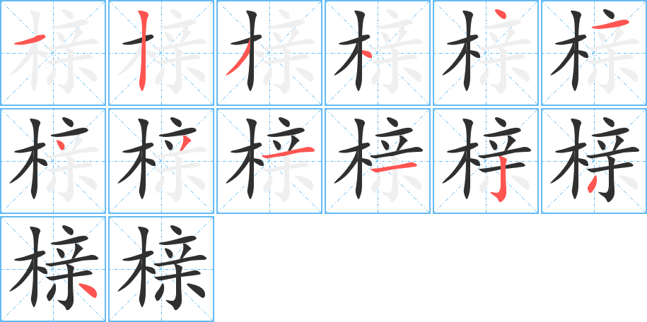 《榇》的笔顺分步演示（一笔一画写字）