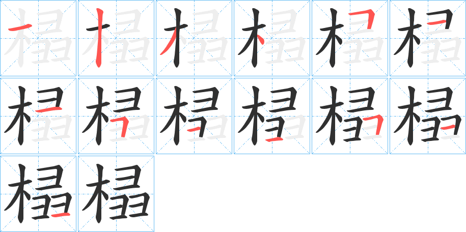 《榋》的笔顺分步演示（一笔一画写字）