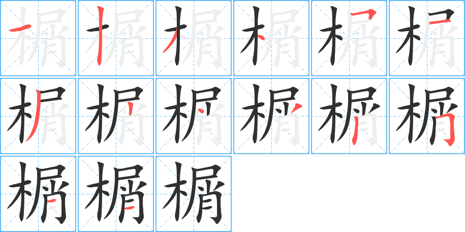 《榍》的笔顺分步演示（一笔一画写字）