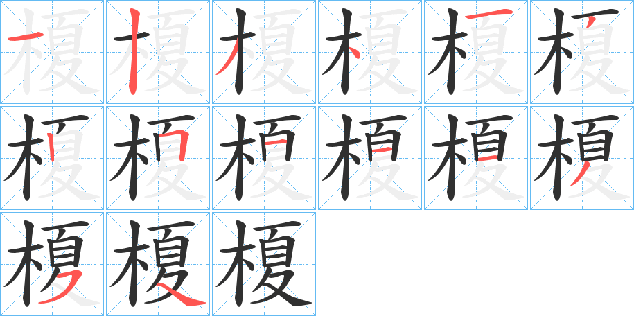 《榎》的笔顺分步演示（一笔一画写字）