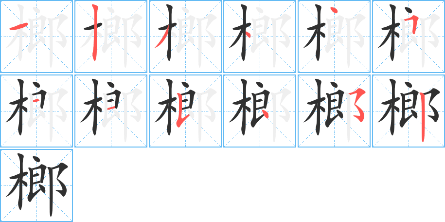 《榔》的笔顺分步演示（一笔一画写字）