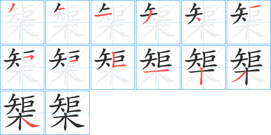 《榘》的笔顺分步演示（一笔一画写字）