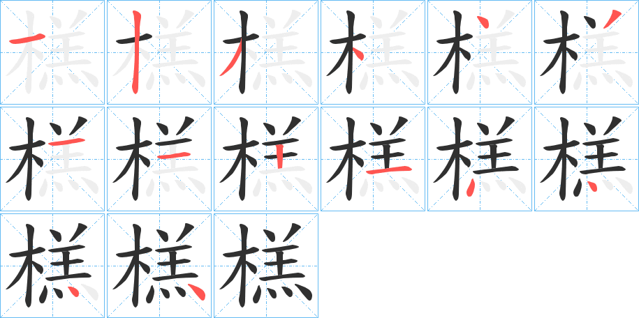 《榚》的笔顺分步演示（一笔一画写字）