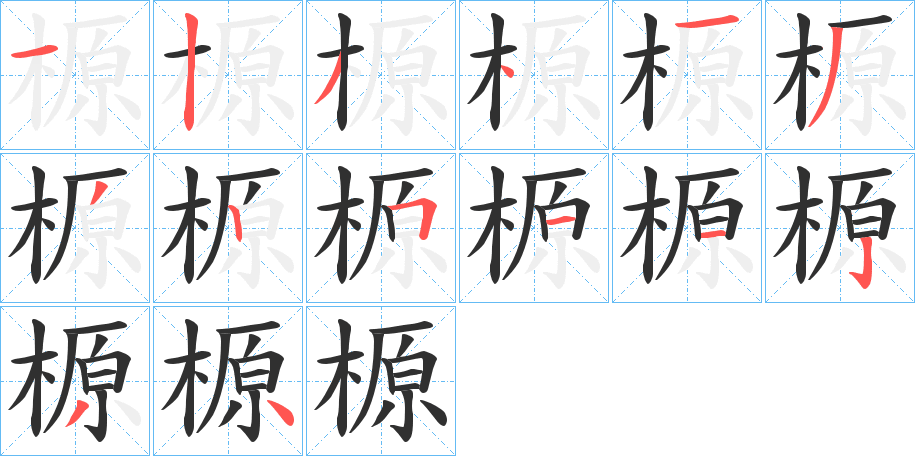 《榞》的笔顺分步演示（一笔一画写字）