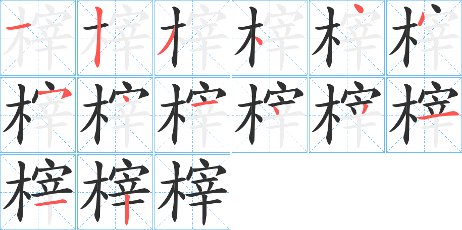 《榟》的笔顺分步演示（一笔一画写字）