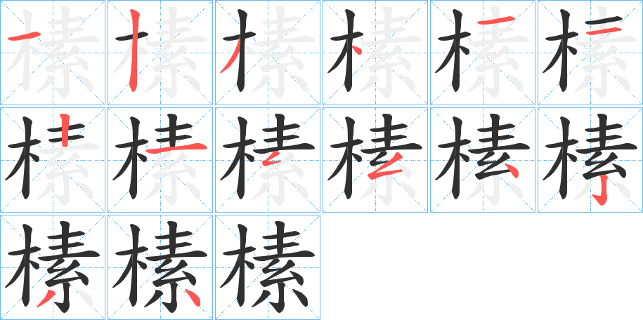 《榡》的笔顺分步演示（一笔一画写字）