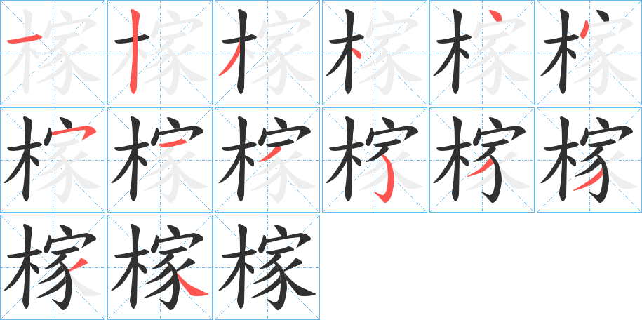 《榢》的笔顺分步演示（一笔一画写字）