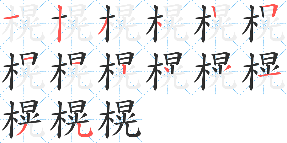 《榥》的笔顺分步演示（一笔一画写字）