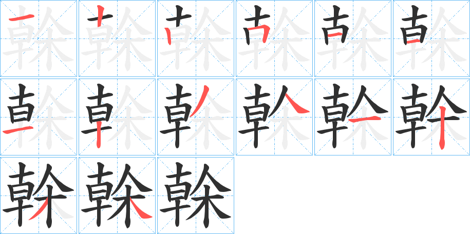 《榦》的笔顺分步演示（一笔一画写字）