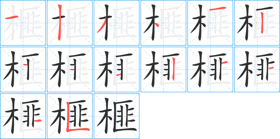 《榧》的笔顺分步演示（一笔一画写字）