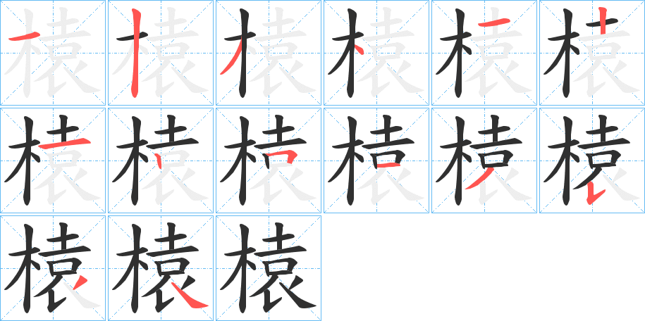 《榬》的笔顺分步演示（一笔一画写字）