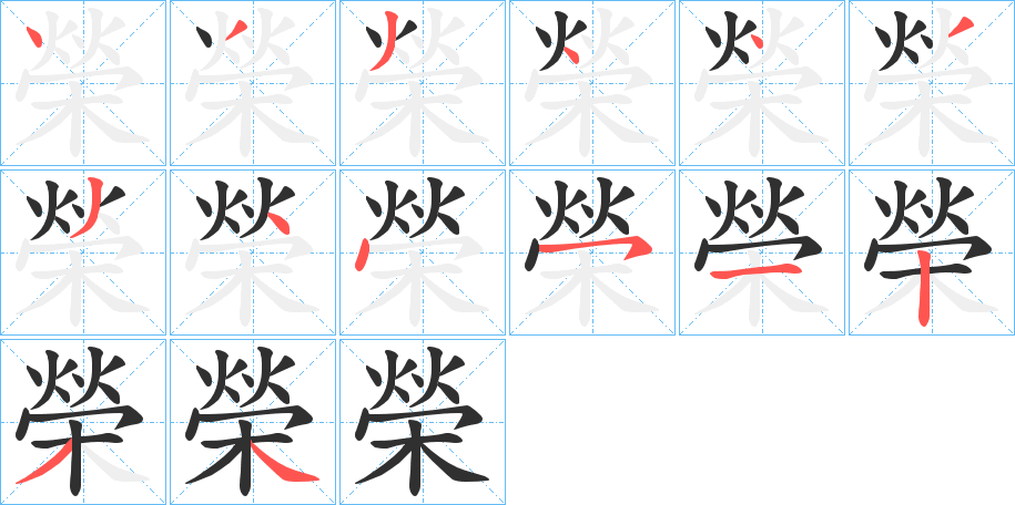 《榮》的笔顺分步演示（一笔一画写字）