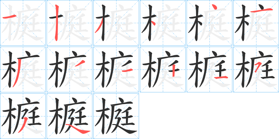 《榳》的笔顺分步演示（一笔一画写字）