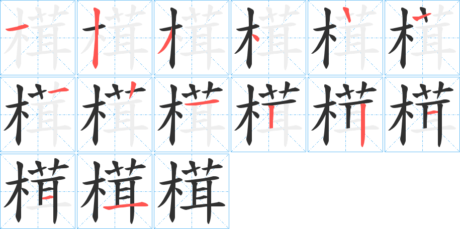 《榵》的笔顺分步演示（一笔一画写字）