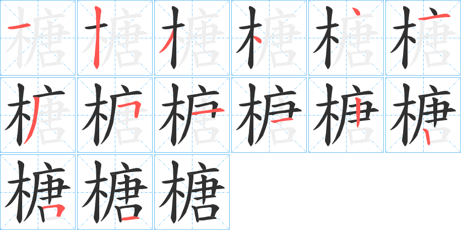 《榶》的笔顺分步演示（一笔一画写字）