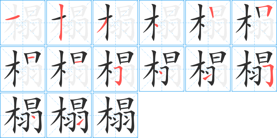 《榻》的笔顺分步演示（一笔一画写字）