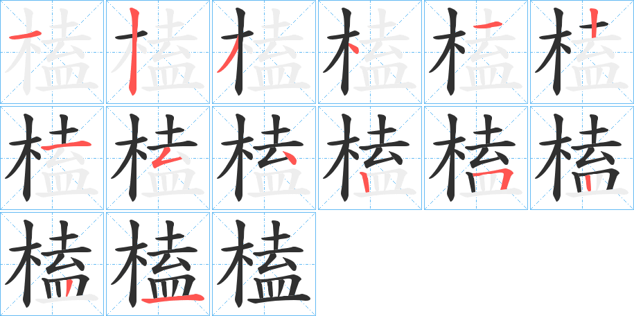 《榼》的笔顺分步演示（一笔一画写字）