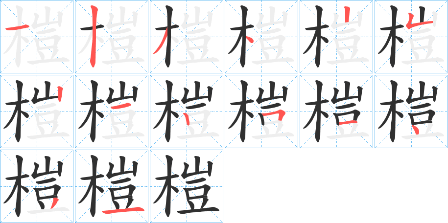 《榿》的笔顺分步演示（一笔一画写字）