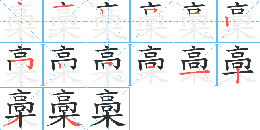 《槀》的笔顺分步演示（一笔一画写字）