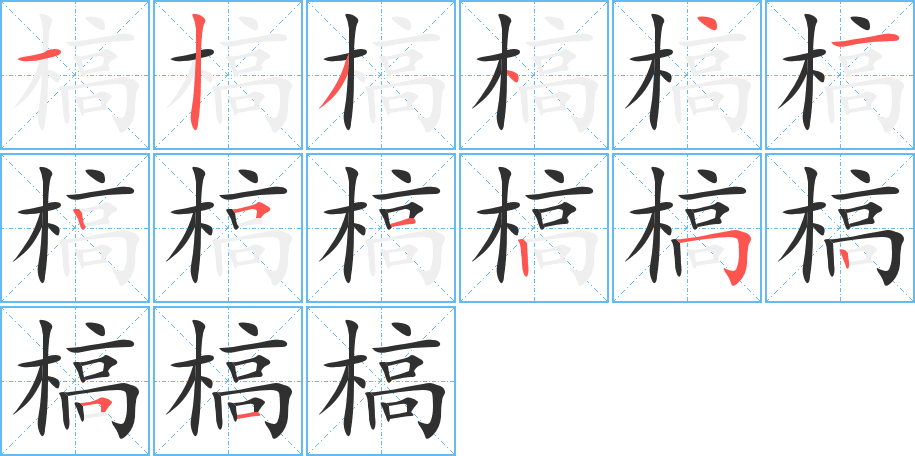 《槁》的笔顺分步演示（一笔一画写字）