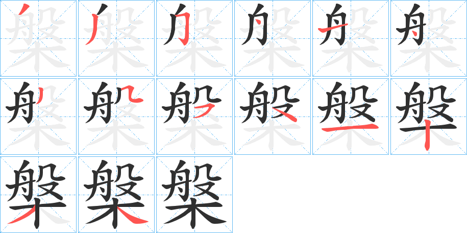 《槃》的笔顺分步演示（一笔一画写字）