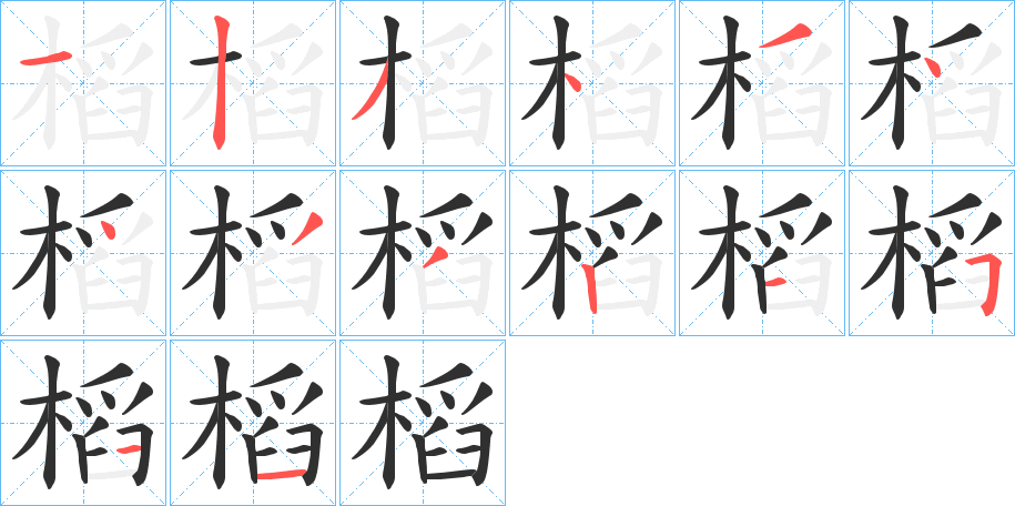 《槄》的笔顺分步演示（一笔一画写字）