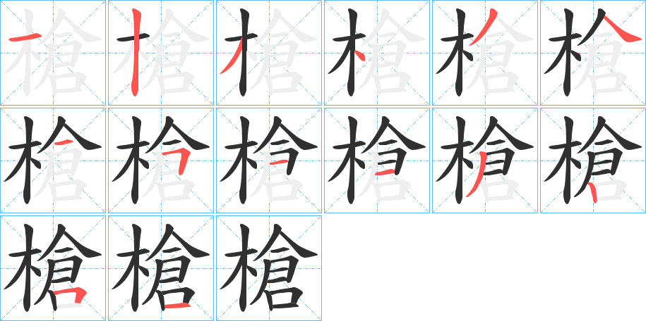 《槍》的笔顺分步演示（一笔一画写字）