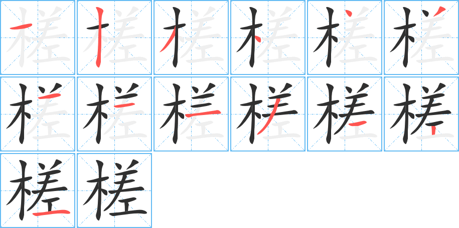 《槎》的笔顺分步演示（一笔一画写字）