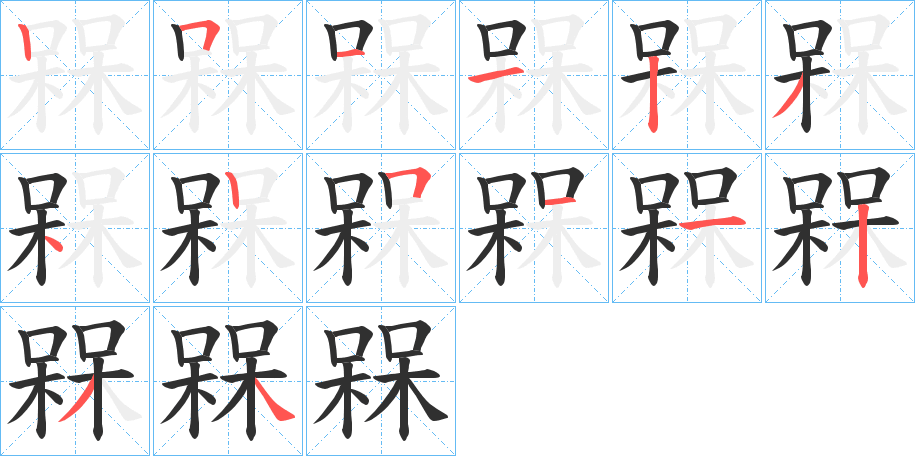 《槑》的笔顺分步演示（一笔一画写字）