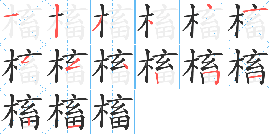 《槒》的笔顺分步演示（一笔一画写字）