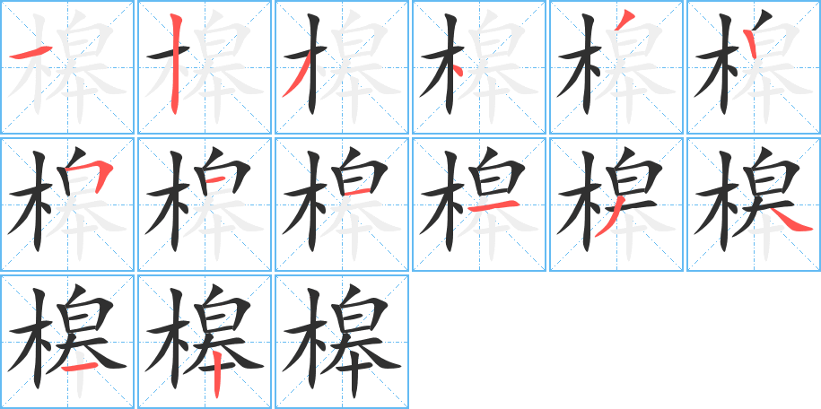 《槔》的笔顺分步演示（一笔一画写字）